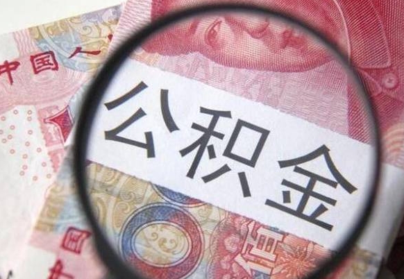 锡林郭勒盟西安住房公积金存款利息（锡林郭勒盟西安市住房公积金利息）